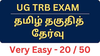 UG TRB EXAM - தமிழ் தகுதித் தேர்வு - Tamil Eligibility Test - Tips to Score 20 / 50
