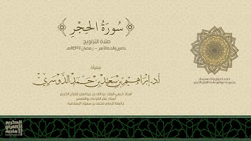 سورة الحجر - صلاة التراويح - رمضان 1437هـ - أد/ إبراهيم الدوسري