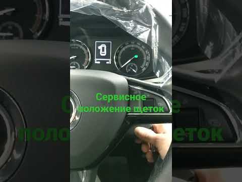 Сервисное положение щёток стеклоочистителя VW/Skoda