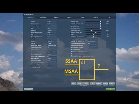 Видео: Про настройки графики в DCS World Simulator - душные рекомендации и мысли вслух