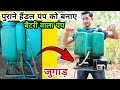 Old Pump Convert in to High Pressure Battery Sprayer :JUGAD |पुराने हैंडल पंप को बनाए बैटरी वाला पंप