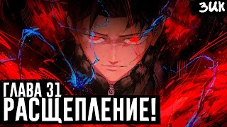 МОЛНИЯ→РАСЩЕПЛЕНИЕ!⚡Столкновение с убийцей отца! Кагурабачи глава 31