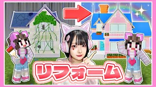 ボロボロな家を『理想のお家』にリフォームするマインクラフト🏠✨【マイクラ / Minecraft】【たまちゃん】｜JRA公式チャンネル