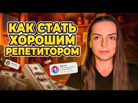 Как стать репетитором с нуля за 30 минут | Полное руководство для начинающих