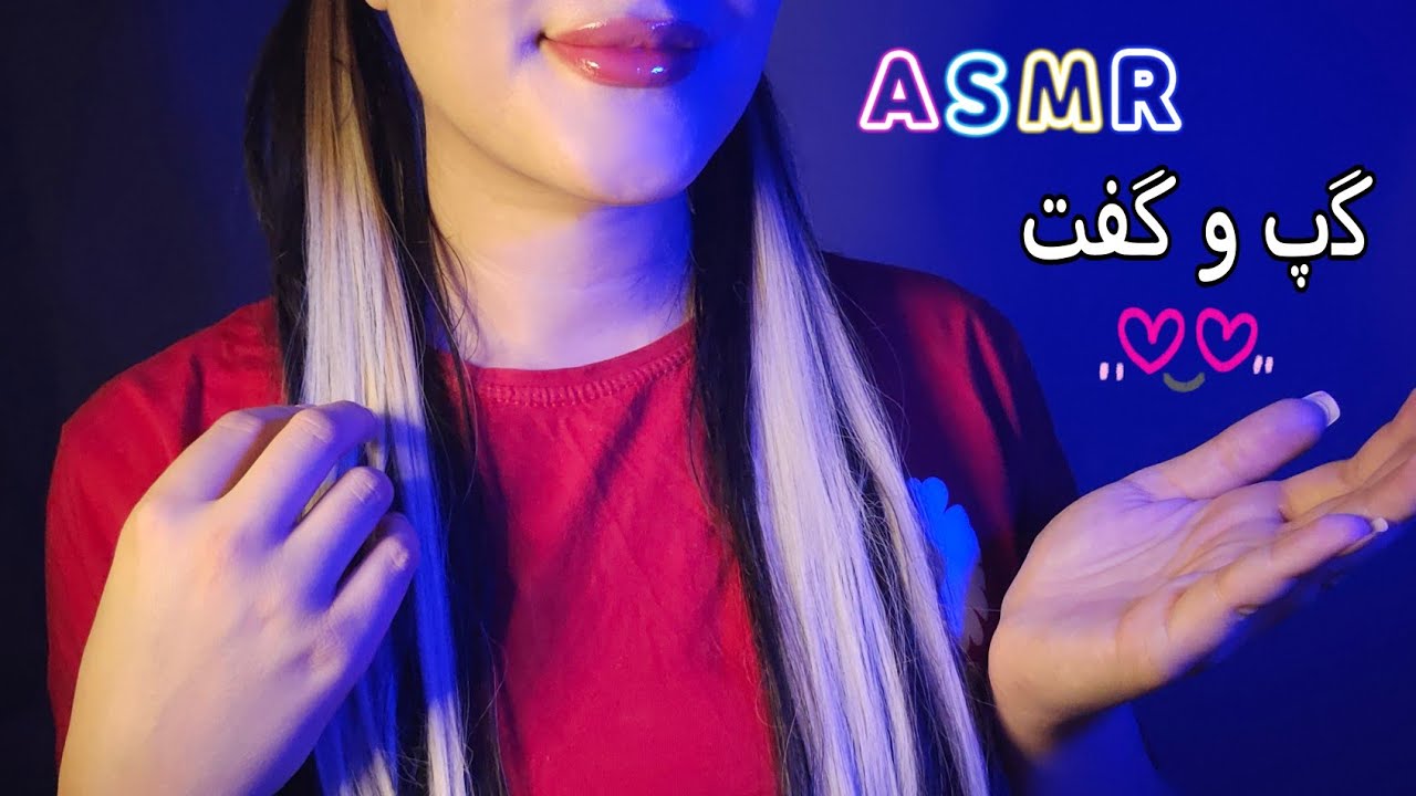 گپ و گفت/صدای تینگلی🫠❤️ای اس ام آرفارسی/Asmr farsi