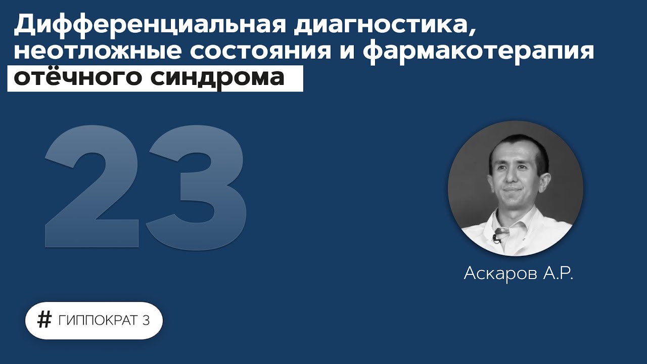 Дифференциальная диагностика, неотложные состояния и фармакотерапия отёчного синдрома. 11.10.21