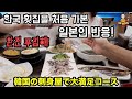 한국 횟집을 처음 가보고 감동한 일본인 반응!(feat.산낙지,농어,푸짐한상차림) MUKBANG EATING SHOW