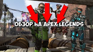 Обзор на Apex Legends