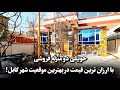 حویلی دو منزله فروشی با ارزان ترین قیمت در بهترین موقعیت شهرکابل