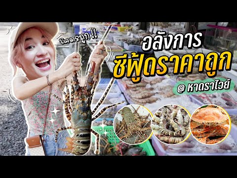 ลุยตลาดซีฟู๊ดยักษ์  กุ้งมังกรยักษ์ หมึกซาซิมิ สดมากกกก @หาดราไวย์ ภูเก็ต [ENG SUB]