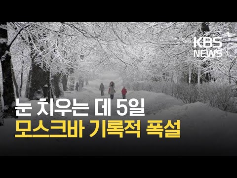 러시아 모스크바에 기록적 폭설…교통 정체·항공기 결항 / KBS 2021.02.15.