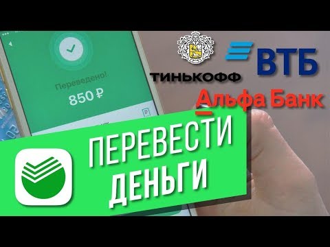 Как сделать перевод на карту в другой банк в приложении «Сбербанк Онлайн»? Перевод по номеру карты