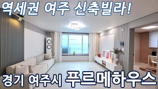 경기 남부 사통팔달! 초역세권 경기도 여주시 신축빌라 푸르메하우스