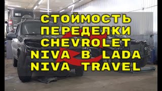 Стоимость переделки Chevrolet Niva в Lada Niva Travel