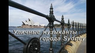 Уличные музыканты города Sydney &quot;часть 1&quot; (2018)