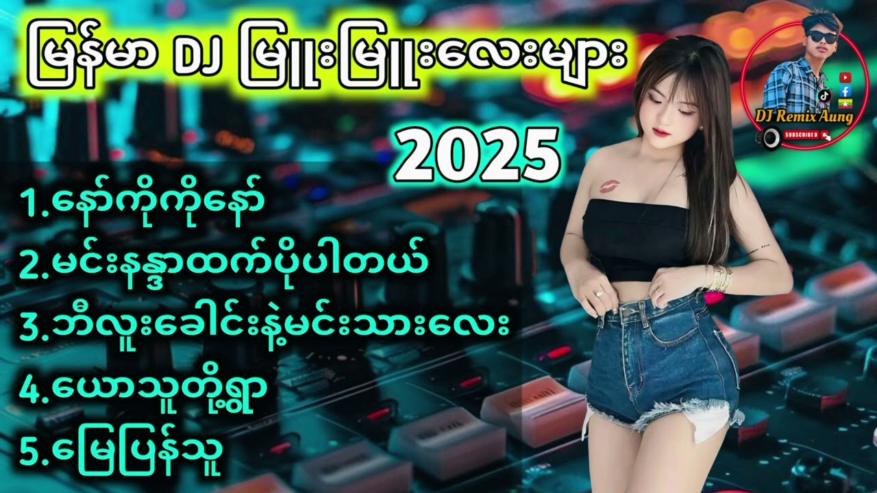 2025မြန်မာ DJ မြူးမြူးလေးများ 