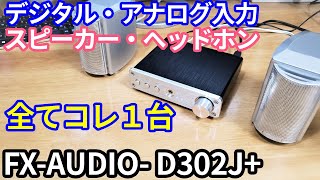 【PC・ゲーム機に最適】これ一台で全部OK！DAC内蔵スピーカンプ兼ヘッドホンアンプ「FX -AUDIO- D302J+」購入レビュー