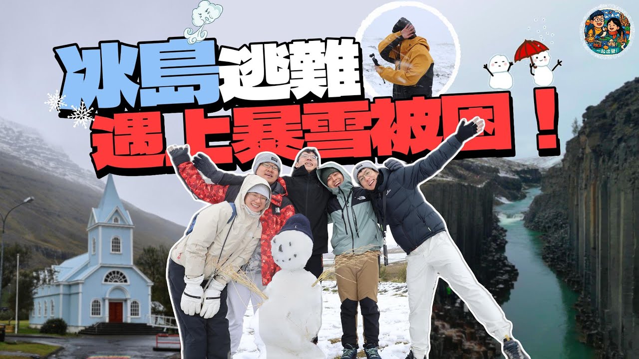 【冰岛🇮🇸ep.4】白日夢小鎮藍教堂＋玄武岩峽谷Studlagil｜暴風雪中被困雪地逃命記❄️東部Vlog