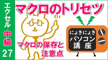 【エクセル講座】マクロのトリセツ～マクロを正しく使うには～【中級27回】