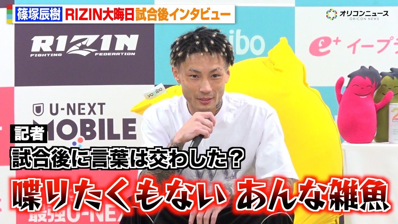 【RIZIN】篠塚辰樹、冨澤大智に圧巻TKO勝利！試合後にも暴言連発でバチバチ　ヒロヤに再戦要求も　『RIZIN師走の超強者祭り』試合後インタビュー