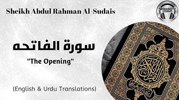 Quran 1 Surat Al-Fatiha (The Opener)- Abdul Rahman Al-Sudais| سورة الفاتحه| شیخ عبد الرحمن السدیس