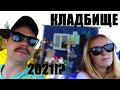 Едем на могилы прабабушек и прадедушек/КЛАДБИЩЕ 2021.