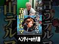 ヘンディーの代わりに「言うてるま、青山テルマ」を使いこなす釈迦 #shorts