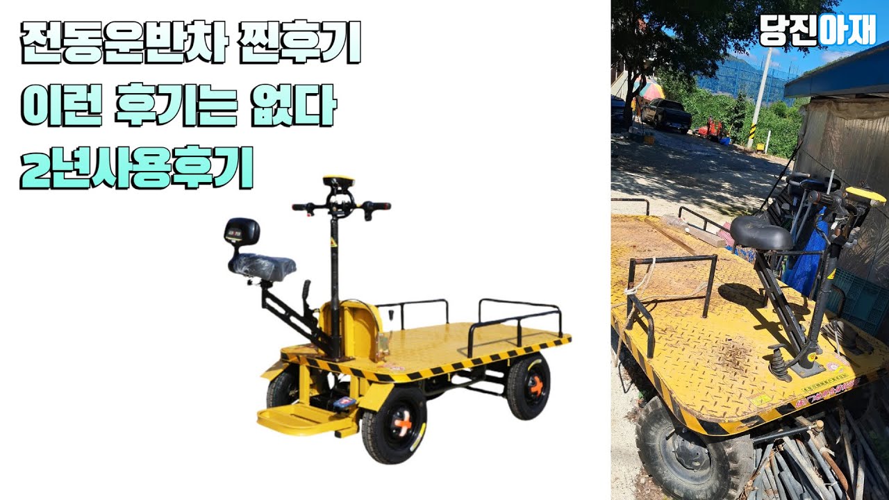 당진아재 전동운반차 구입후기 찐100%사용후기 리얼 수리이야기