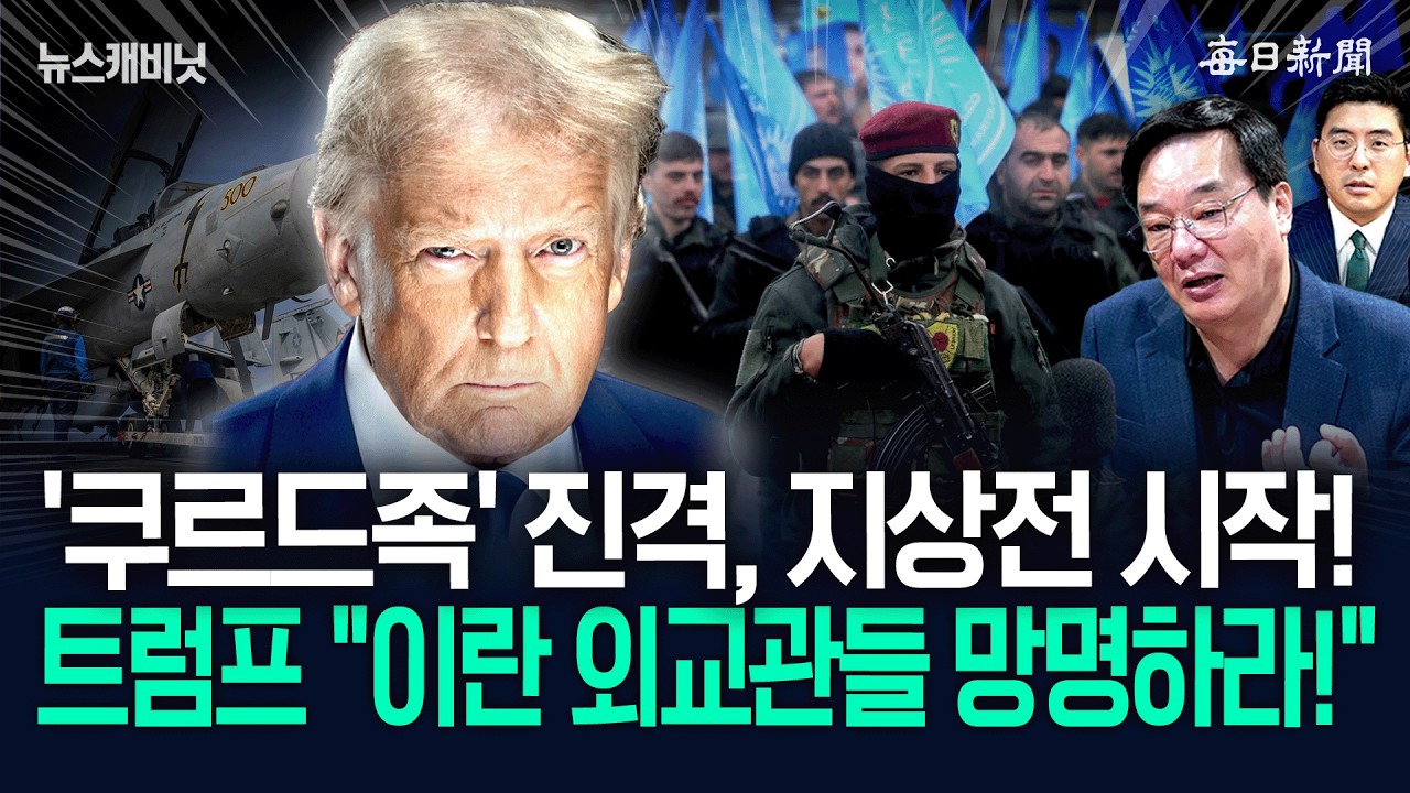 ‘쿠르드족’ 진격, 지상전 시작!…트럼프 “이란 외교관들 망명하라!” [뉴캐]