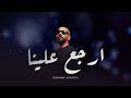 ريمكس ارجع علينا علي حاتم عذبنا الابعاد REMIX DJ DHAHIR mp3