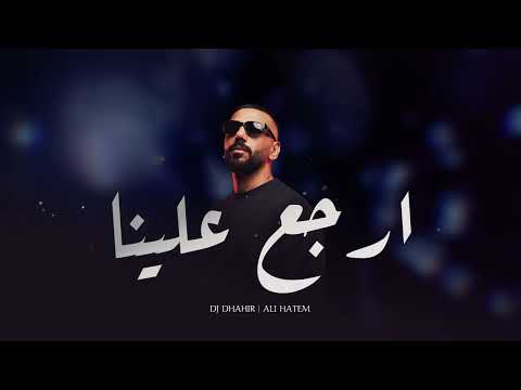 ريمكس ارجع علينا علي حاتم ( عذبنا الابعاد ) REMIX DJ DHAHIR