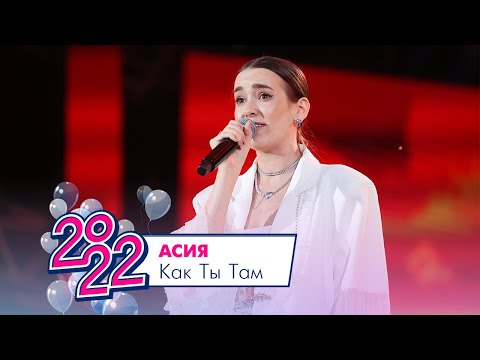 Асия - Как Ты Там | МОСКОВСКИЙ ВЫПУСКНОЙ 2022