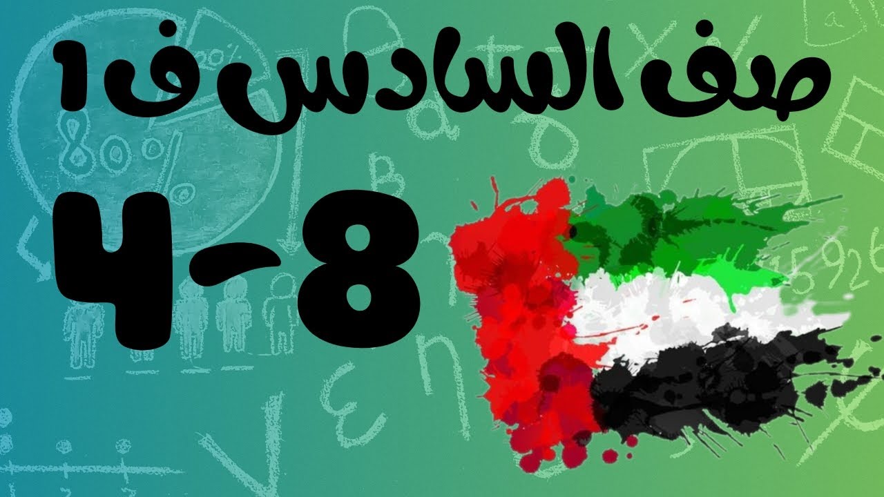 رياضيات الفصل الأول / صف السادس / قسمة الاعداد الكسرية