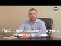 Проблема миграционного учета по новым правилам