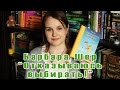 Барбара Шер "Отказываюсь выбирать!" | Book review #21