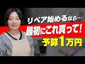 【予算1万円】リペア初心者がまず揃えるべき道具はこれ！