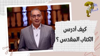 كيف أدرس الكتاب المقدس ؟| برنامج حقك تسأل - الأخ عياد ظريف