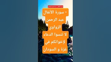 سورة الأنفال عبد الرحمن الزواوي #قران_كريم #المصحف #راحة_نفسية #تيك_توك  #حالات_واتس #لايك #اكسبلور