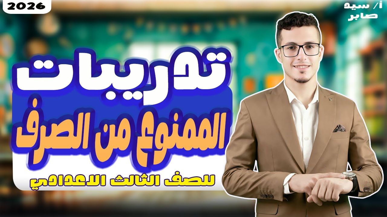 حل تدريبات على الممنوع من الصرف - الصف الثالث الإعدادى 2026