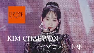 IZ*ONE キムチェウォン　KIM CHAEWON ソロパート集