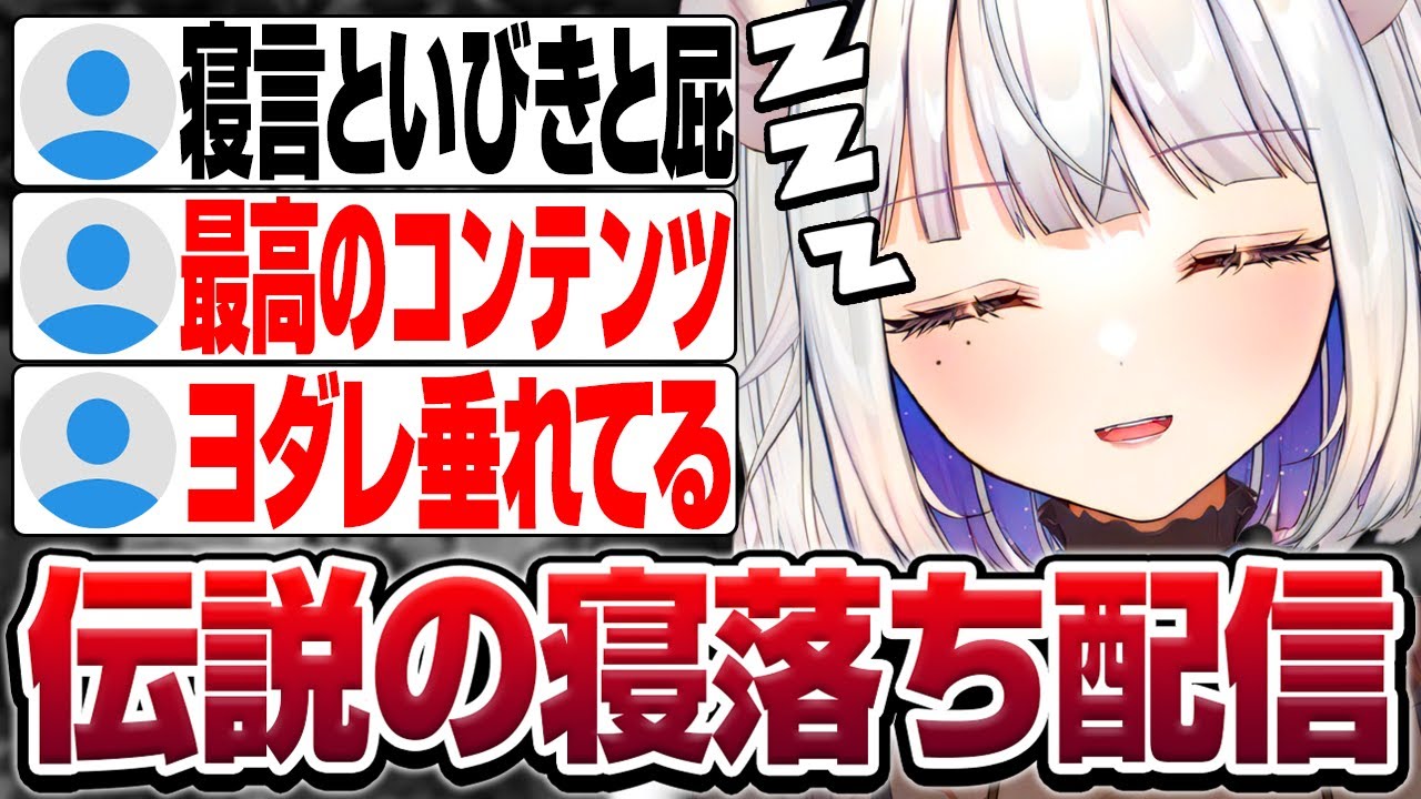 永久保存版、伝説の寝落ち配信ノーカットver【玉餅かずよ切り抜き】