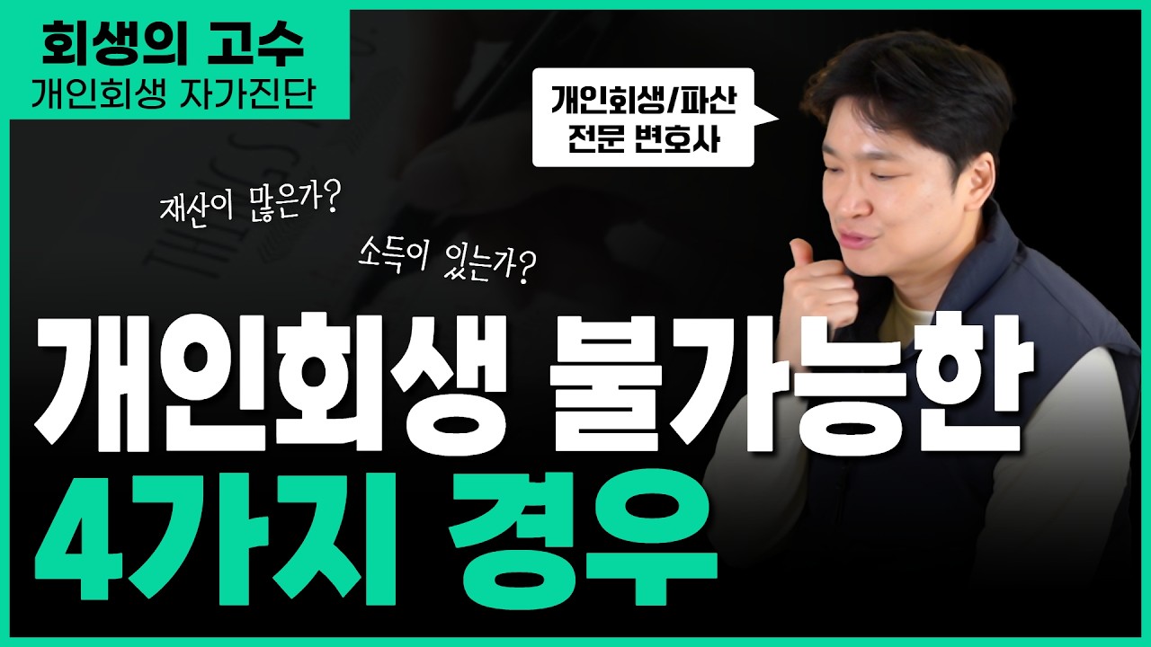 개인회생 1분 자가진단 : 나도 가능할까?