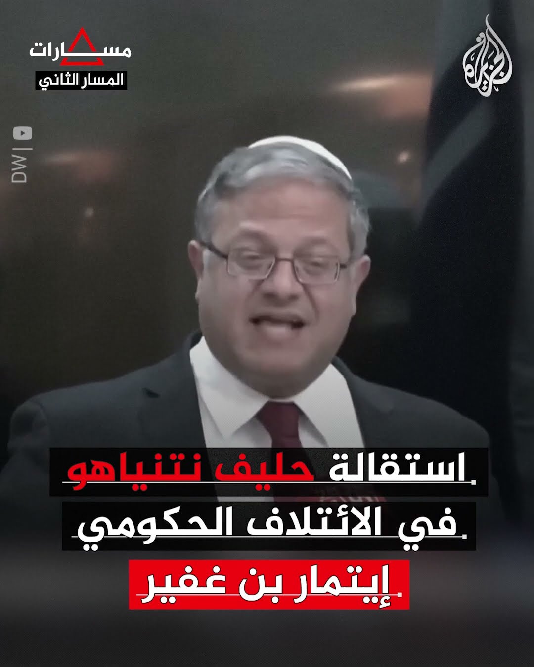 مسارات | مصير نتنياهو بعد انتهاء الحرب على غزة
