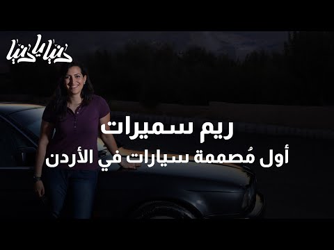 سيدة أردنية تتميز كأول مصممة سيارات في المملكة دنيا يا دنيا تصميم السيارات