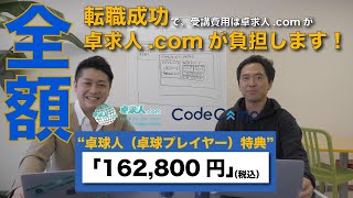 【卓球プレイヤーのリモートワークを応援！】Dreamy-SPORTSが卓球プレイヤー限定のプログラミング学習⽀援事業を展開 プログラミング学習事業を⼿がけるCodeCampと業務提携