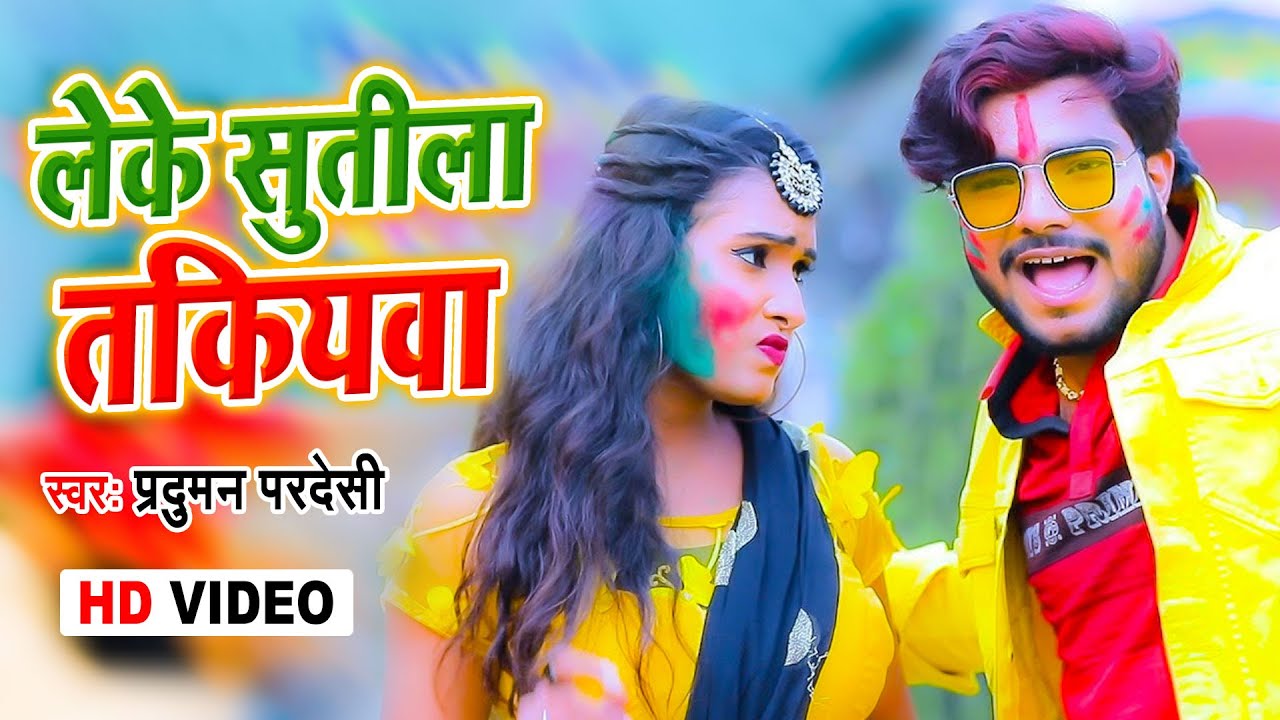 HD HOLI VIDEO      Leke Sutila Takiyawa  Parduman Pardeshi  New Holi Song