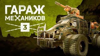 Гайд Crossout Гараж Механиков Эпизод 3