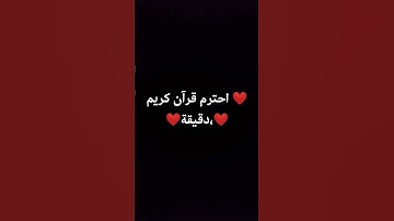 احترم قرآن كريم دقيقة