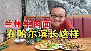 兰州牛肉面在哈尔滨变成了这个样子 by Wang Shufen's 95 views 1 month ago 6 minutes, 22 seconds