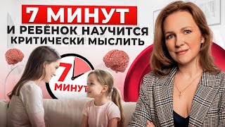 видео: Научите ребенка КРИТИЧЕСКОМУ МЫШЛЕНИЮ всего за 7 минут ТАК! картинка: Научите ребенка КРИТИЧЕСКОМУ МЫШЛЕНИЮ всего за 7 минут ТАК!